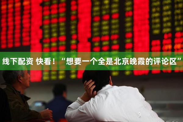 线下配资 快看！“想要一个全是北京晚霞的评论区”