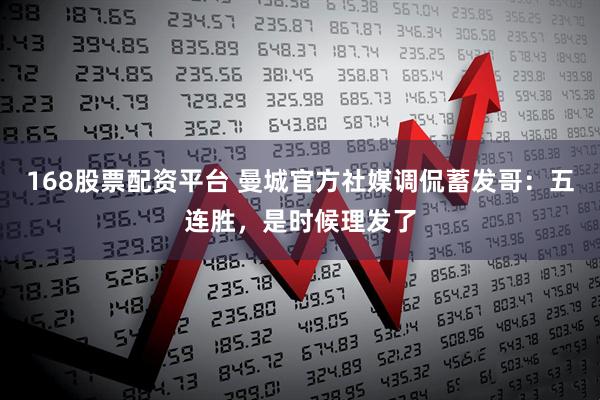 168股票配资平台 曼城官方社媒调侃蓄发哥：五连胜，是时候理发了