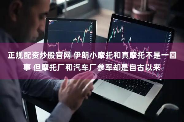 正规配资炒股官网 伊朗小摩托和真摩托不是一回事 但摩托厂和汽车厂参军却是自古以来